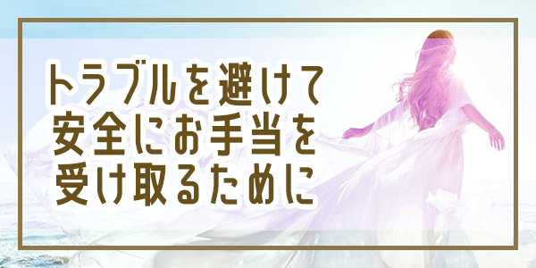 トラブルを避けて安全にお手当を受け取るために