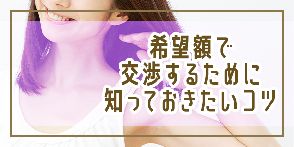 希望額で交渉するために知っておきたいコツ