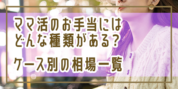 ママ活のお手当にはどんな種類がある？ケース別の相場一覧