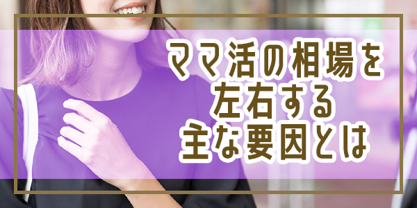 ママ活の相場を左右する主な要因とは