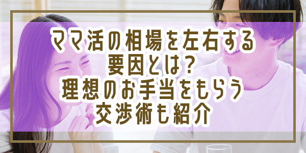 ママ活の相場を左右する要因とは？理想のお手当をもらう交渉術も紹介